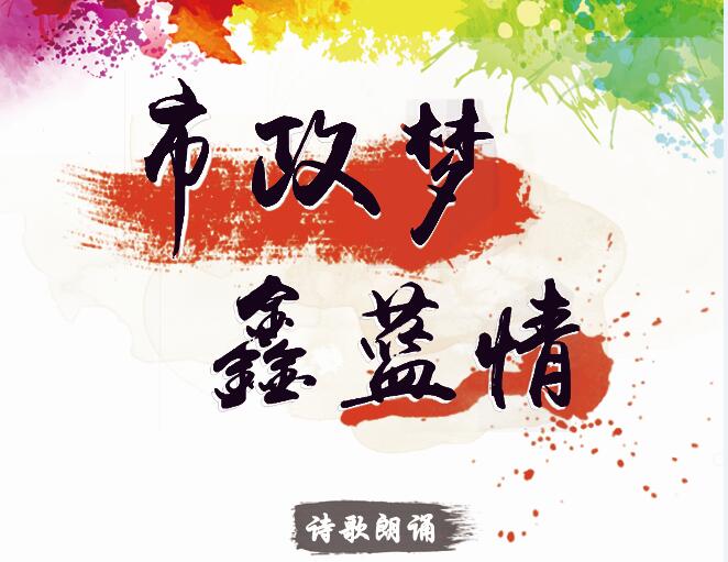 市政夢(mèng)、鑫藍(lán)情